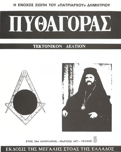 The cover of the leading Masonic Periodical of Greece which states Patriarch
  Athenagoras’s successor, Demetrios, is a Mason.